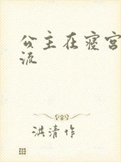 公主在寝宫被轮流