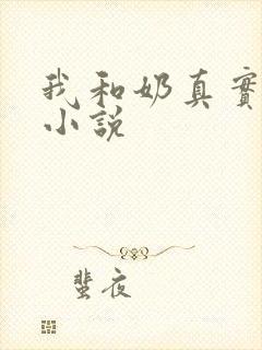 我和奶真实的乱小说