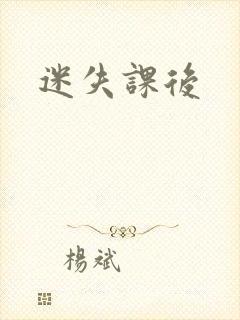迷失课后