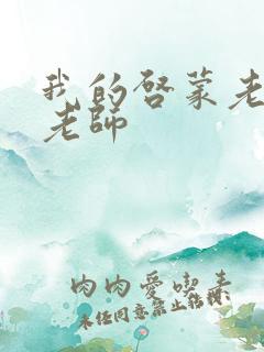 我的启蒙老师袁老师