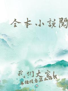 全本小说阅读网