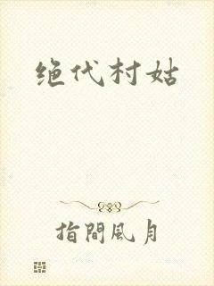 绝代村姑