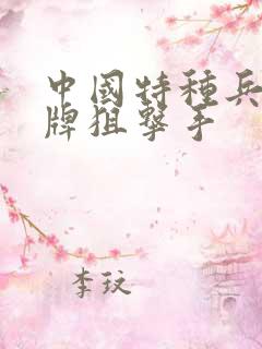 中国特种兵之王牌狙击手