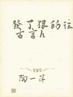 发了狠的往里撞 古言h