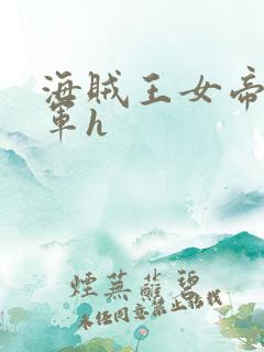 海贼王女帝被海军h