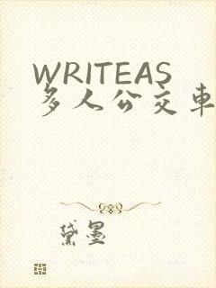 WRITEAS多人公交车