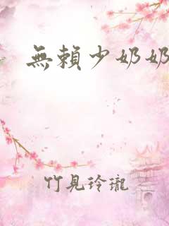 无赖少奶奶