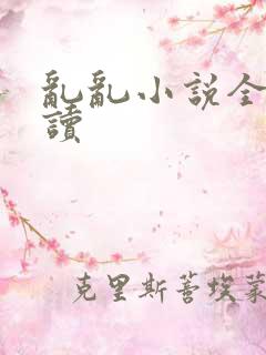 乱乱小说全文阅读