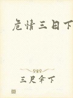 危情三日下载
