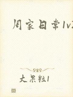 周家日常1v2