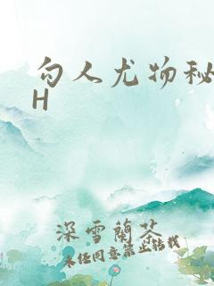 勾人尤物秘书HH