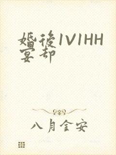 婚后1V1HH宴却