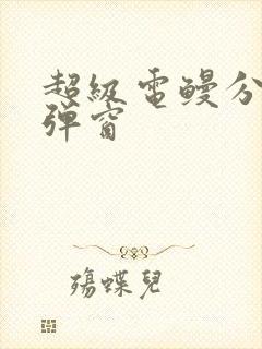 超级电鳗分身无弹窗