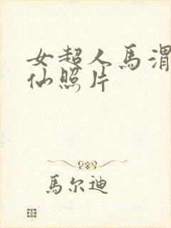 女超人马渭清狐仙照片