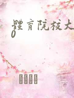 体育院校大猛攻0