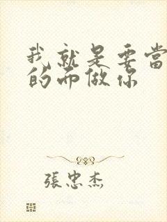 我就是要当着他的面做你