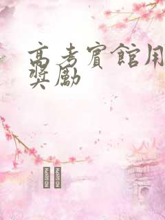 高考宾馆用身体奖励