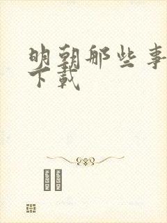 明朝那些事儿7下载