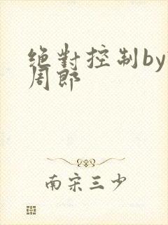 绝对控制by试周郎