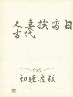 人妻挨脔日常h古代