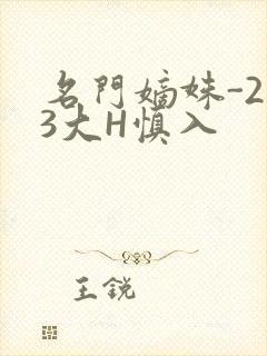 名门嫡姝-213大H慎入