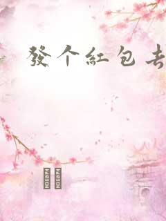 发个红包去三界