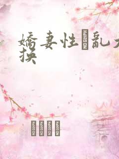 娇妻性滛乱大交换