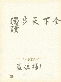 独步天下全文阅读