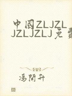 中国ZLJZLJZLJZLJ免费观看