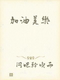 加油美乐