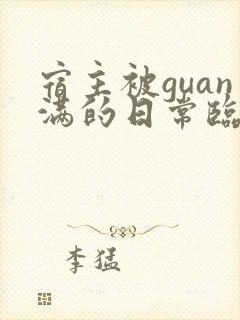 宿主被guan满的日常临安
