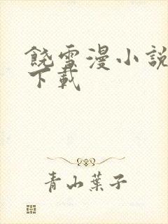 饶雪漫小说全集下载