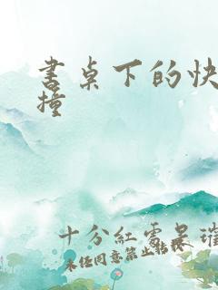 书桌下的快速顶撞