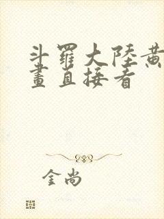 斗罗大陆黄化漫画直接看