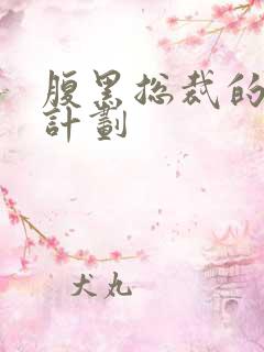 腹黑总裁的诱妻计划