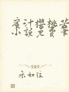 蜜汁樱桃苦咖啡小说免费笔趣阁