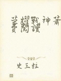 荣耀战神萧尘免费阅读