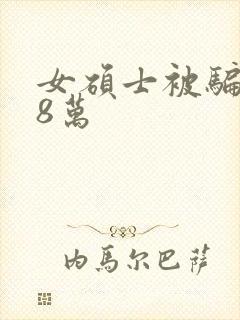 女硕士被骗138万