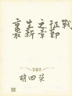 重生之征战岁月最新章节