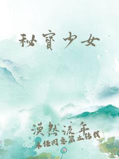 秘宝少女