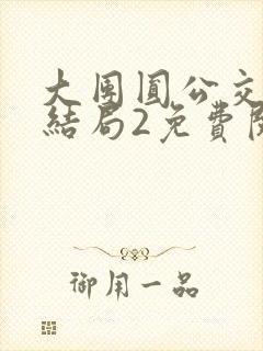 大团圆公交车大结局2免费阅读