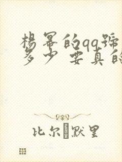 杨幂的qq号是多少 要真的