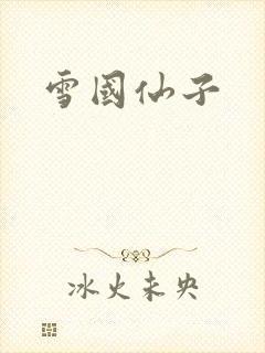 雪国仙子