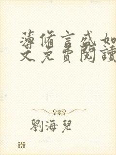 薄修言盛如歌全文免费阅读