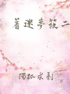 着迷梦筱二