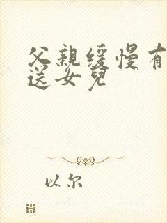 父亲缓慢有力挺送女儿