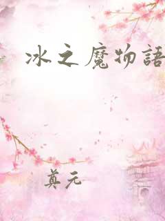 冰之魔物语
