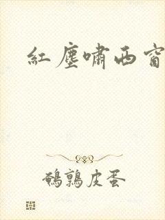 红尘啸西窗