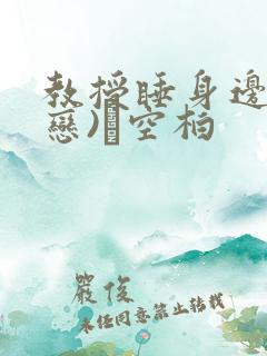 教授睡身边(婚恋)霂空柏