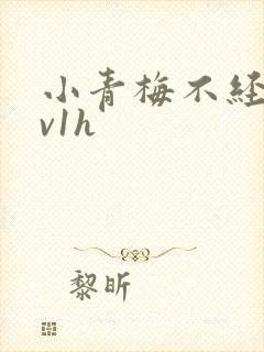 小青梅不经c1v1h